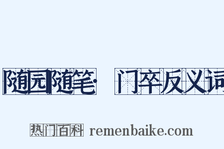 随园随笔·门卒反义词是什么意思的图片